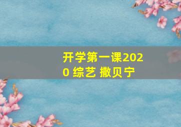 开学第一课2020 综艺 撒贝宁